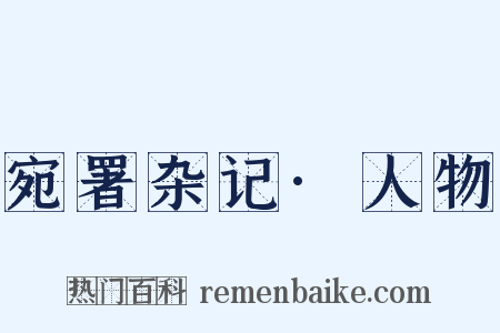 宛署杂记·人物是什么意思的图片